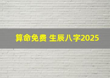 算命免费 生辰八字2025